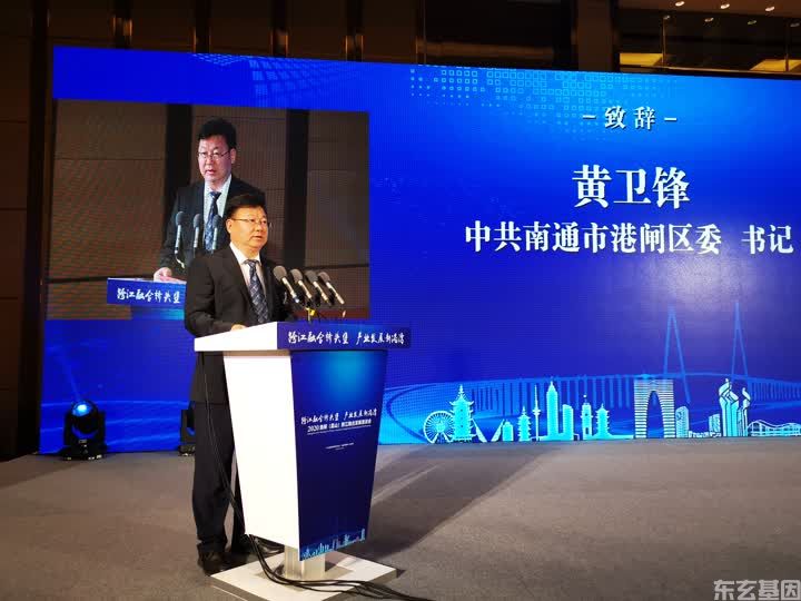 东玄基因应邀参加南通港闸去跨江融合发展恳谈会(图2)