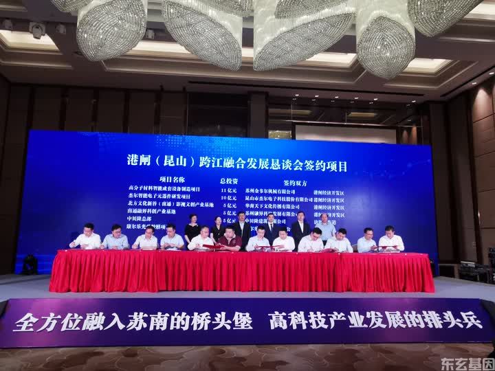 东玄基因应邀参加南通港闸去跨江融合发展恳谈会(图4)