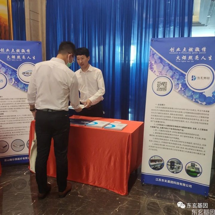 东玄基因受邀参加2020中国昆山创业周•昆山高新区专场活动(图6)