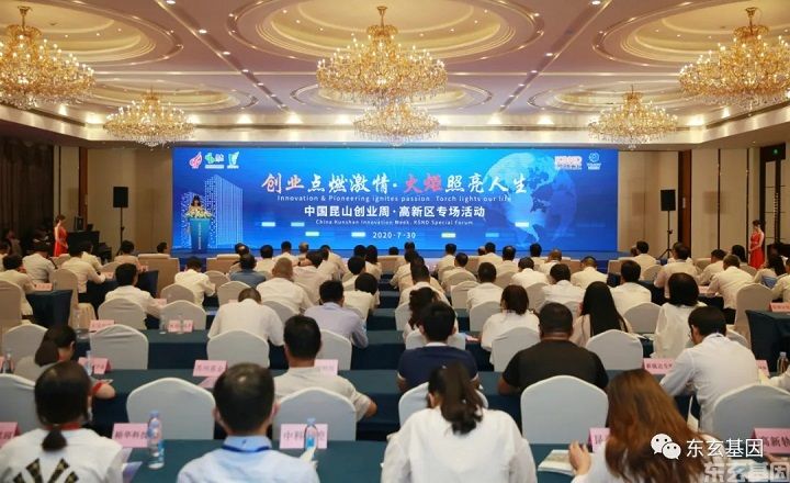 东玄基因受邀参加2020中国昆山创业周•昆山高新区专场活动(图1)