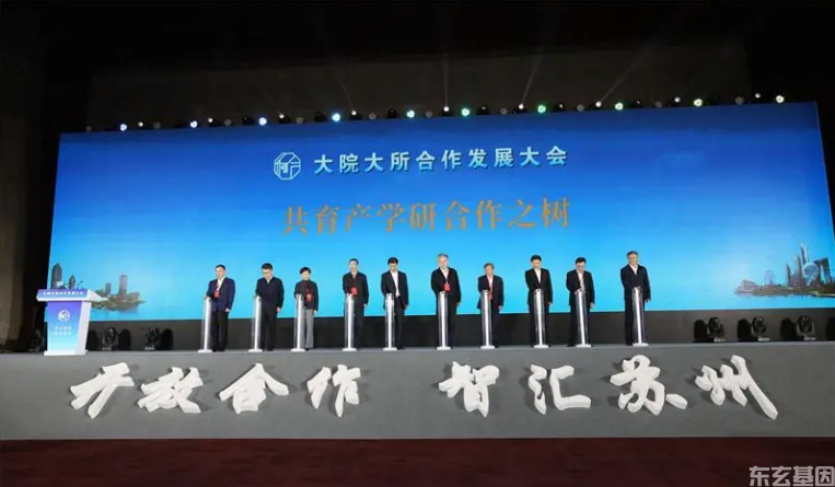 基因合成-东玄基因应邀出席大院大所合作发展大会(图1)