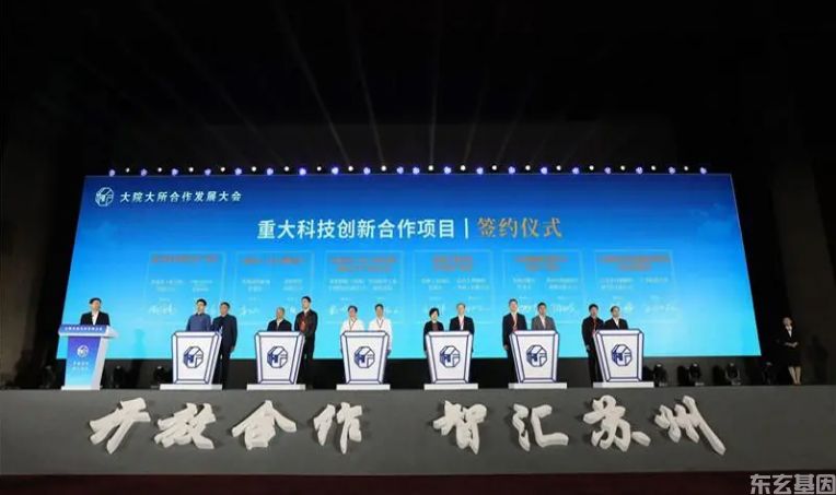 基因合成-东玄基因应邀出席大院大所合作发展大会(图3)