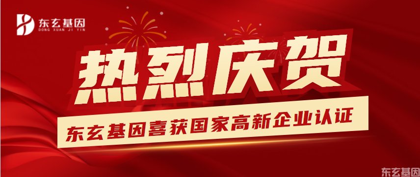 热烈庆贺：东玄基因获得高新技术企业认证(图1)