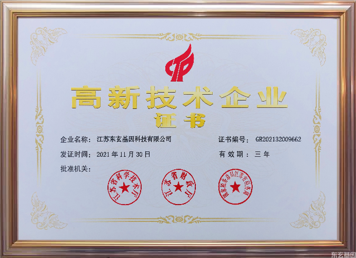 热烈庆贺：东玄基因获得高新技术企业认证(图2)