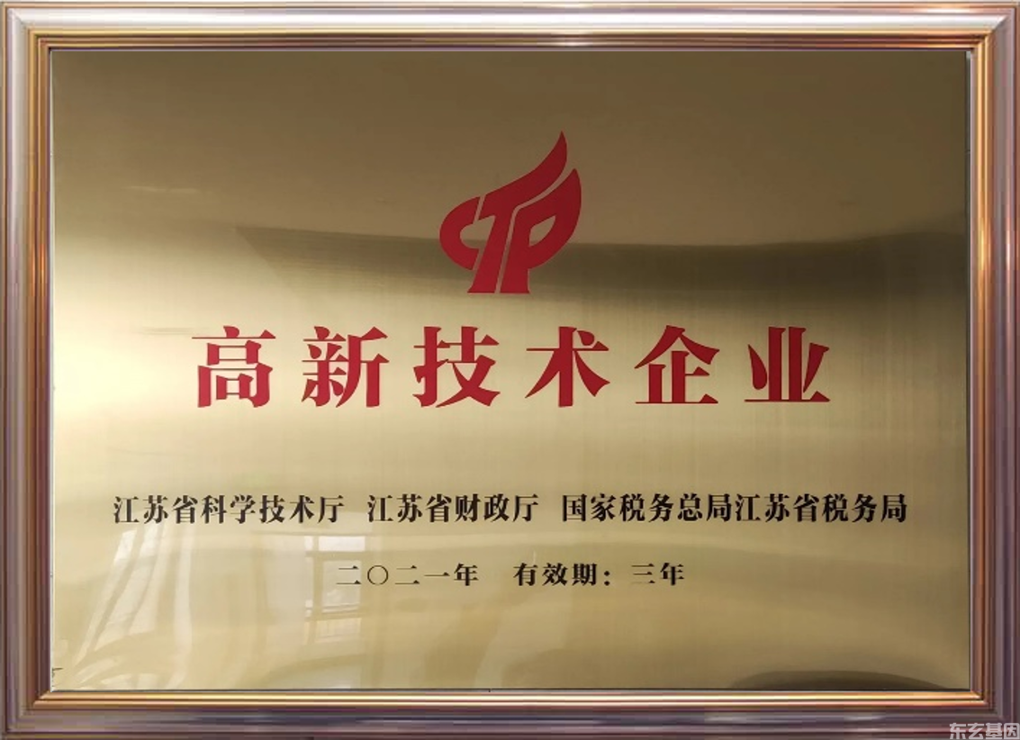 热烈庆贺：东玄基因获得高新技术企业认证(图3)